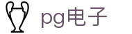 pg电子 - (中国)广东pg电子咨询有限责任公司欢迎您娱乐体验 pg电子 - (中国)广东pg电子咨询有限责任公司欢迎您娱乐体验